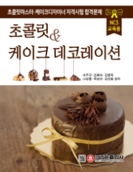 초콜릿 & 케이크 데코레이션 (NCS 교육용)